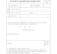 검사대상기기관리대행기관지정(변경)신청서 검사대상기기관리대행기관지정(변경)신청서